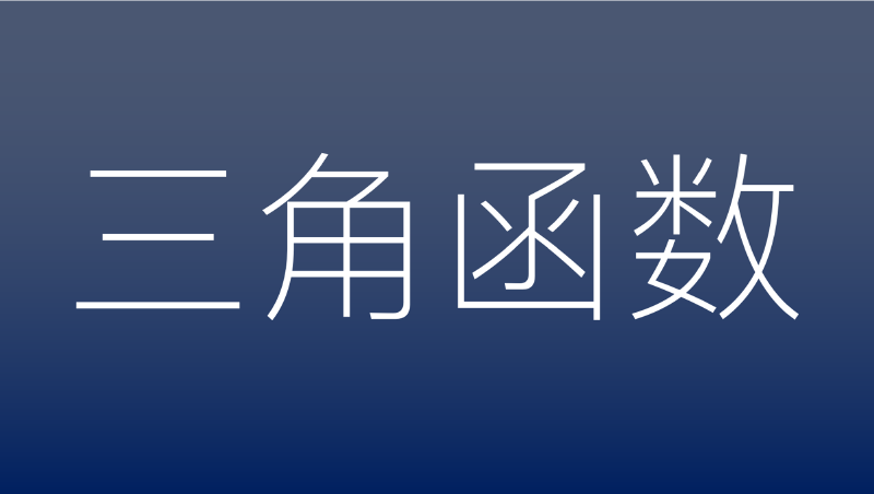 Featured image of post 三角函数