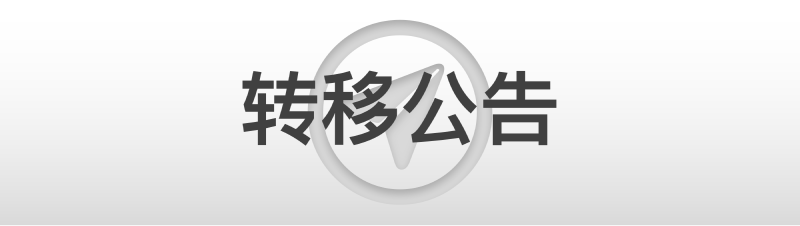 Featured image of post 公告 & 更新｜转移公告