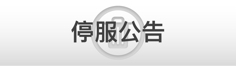 Featured image of post 公告｜Maxico World 和 Maxico Referral 停服公告