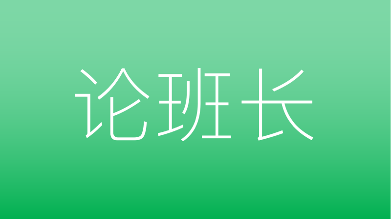 Featured image of post 再论班长——不对等的权利和义务