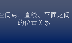 Featured image of post 【数学】空间点、直线、平面之间的位置关系