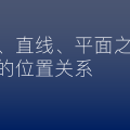 【数学】空间点、直线、平面之间的位置关系