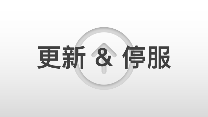 Featured image of post 【更新】琅庆茶室1.2.0版本更新与停服维护公告