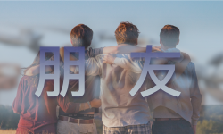 Featured image of post 朋友