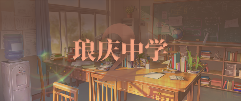 Featured image of post 琅庆中学2