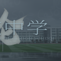 论 琅庆中学