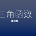 高一数学三角函数集（重制版）