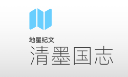 Featured image of post 地星纪文｜清墨国志