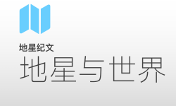 Featured image of post 地星纪文｜地星与世界