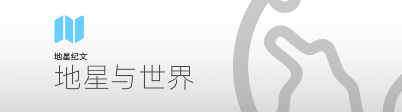 Featured image of post 地星纪文｜地星与世界