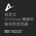 Windows 技能｜自定义 Windows 搜索栏指向的浏览器