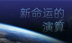 Featured image of post 新命运的演算