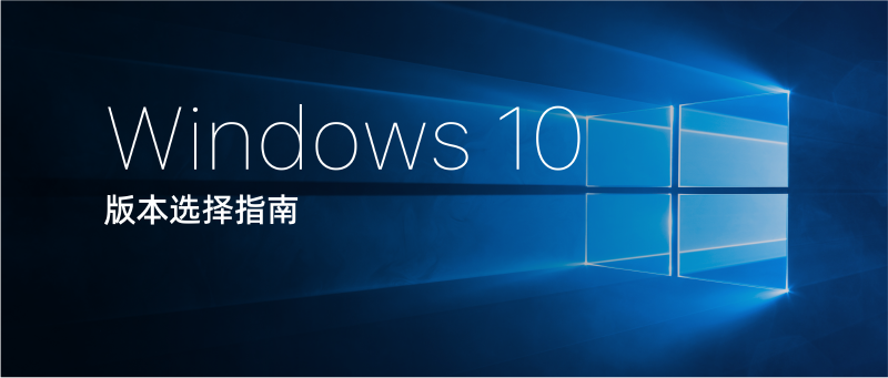 Featured image of post Windows 10 操作系统 版本选择指南